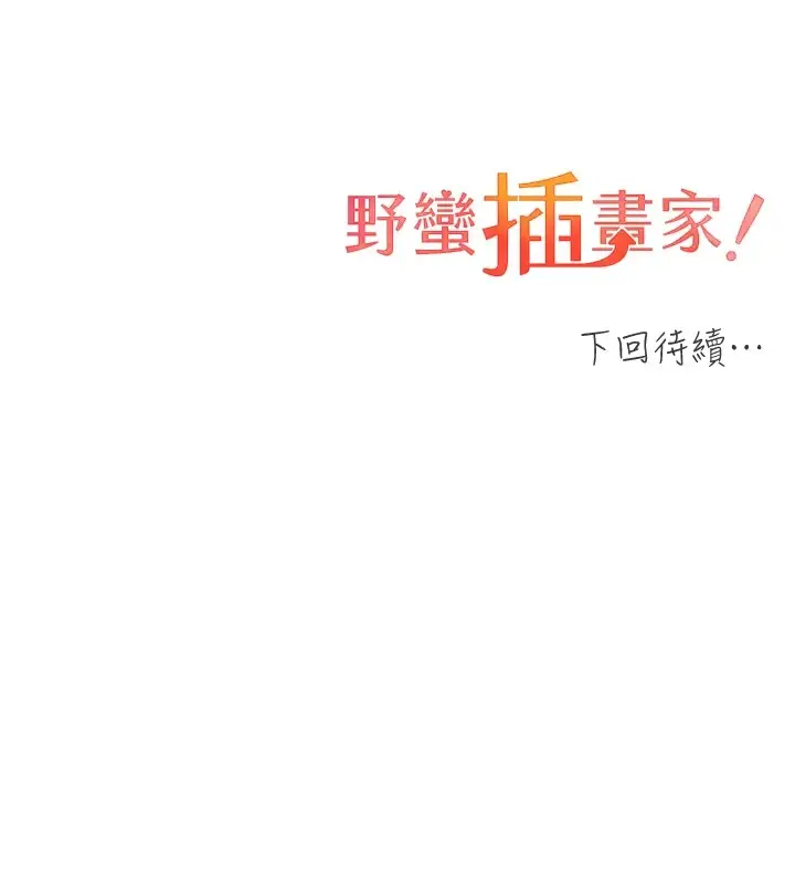 漫画《野蛮插画家》第76话第150张图