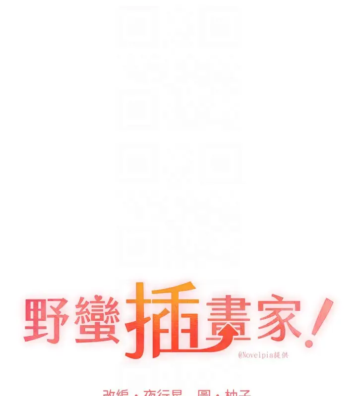 漫画《野蛮插画家》第76话第18张图