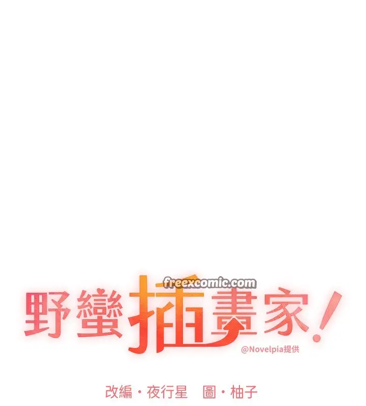 漫画《野蛮插画家》第77话第15张图