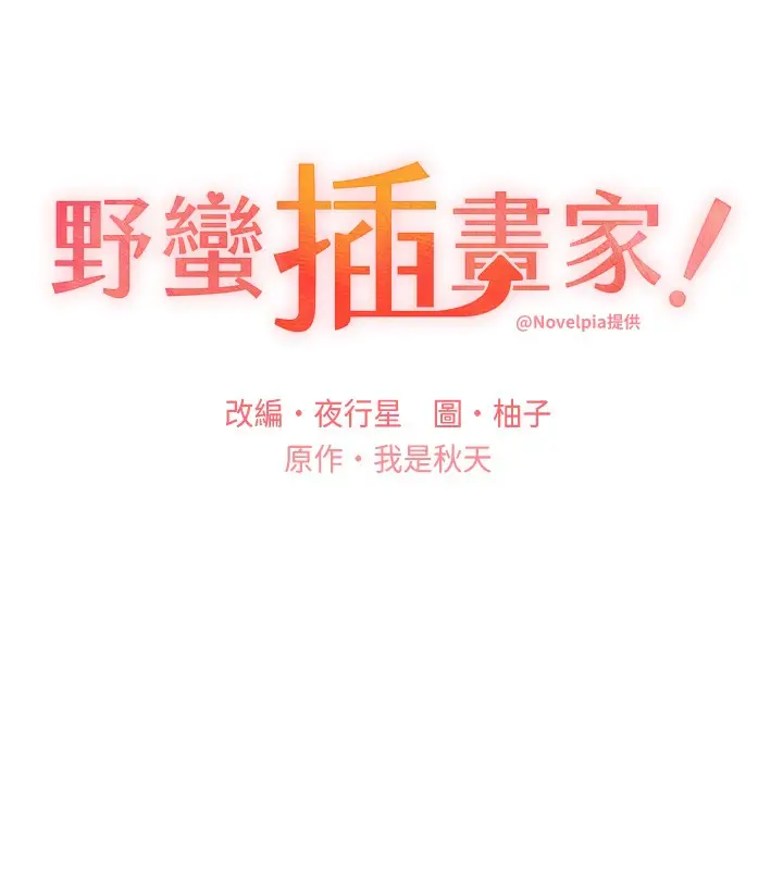 漫画《野蛮插画家》第78话第19张图