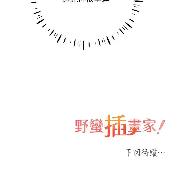 漫画《野蛮插画家》第79话第143张图