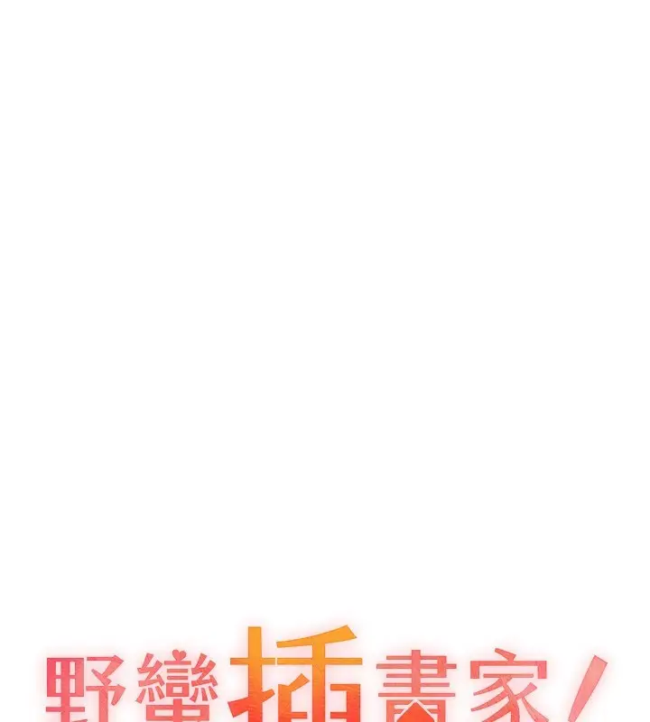 漫画《野蛮插画家》第79话第52张图