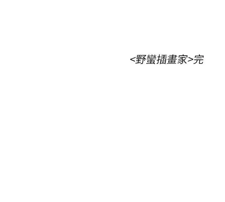 漫画《野蛮插画家》最终话第156张图