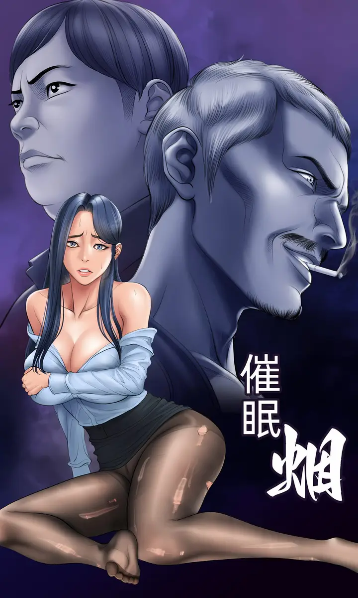 漫画《催眠烟》第9话第12张图