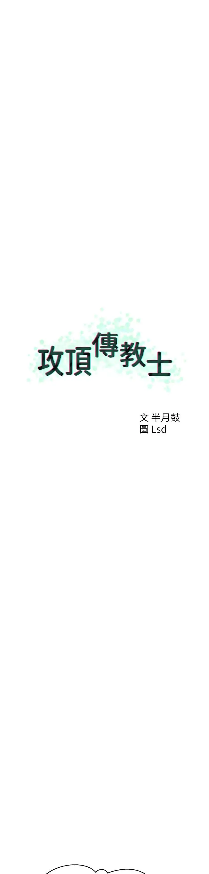 漫画《攻顶传教士》第21话第25张图
