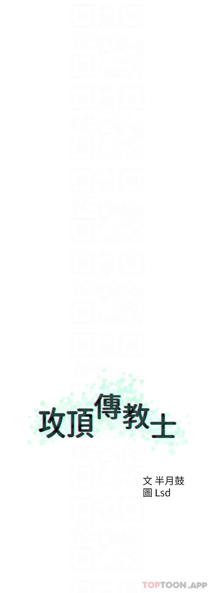 漫画《攻顶传教士》第26话第24张图