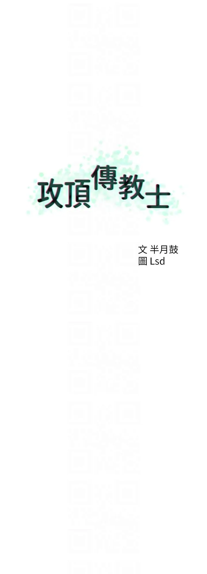 漫画《攻顶传教士》第27话第22张图
