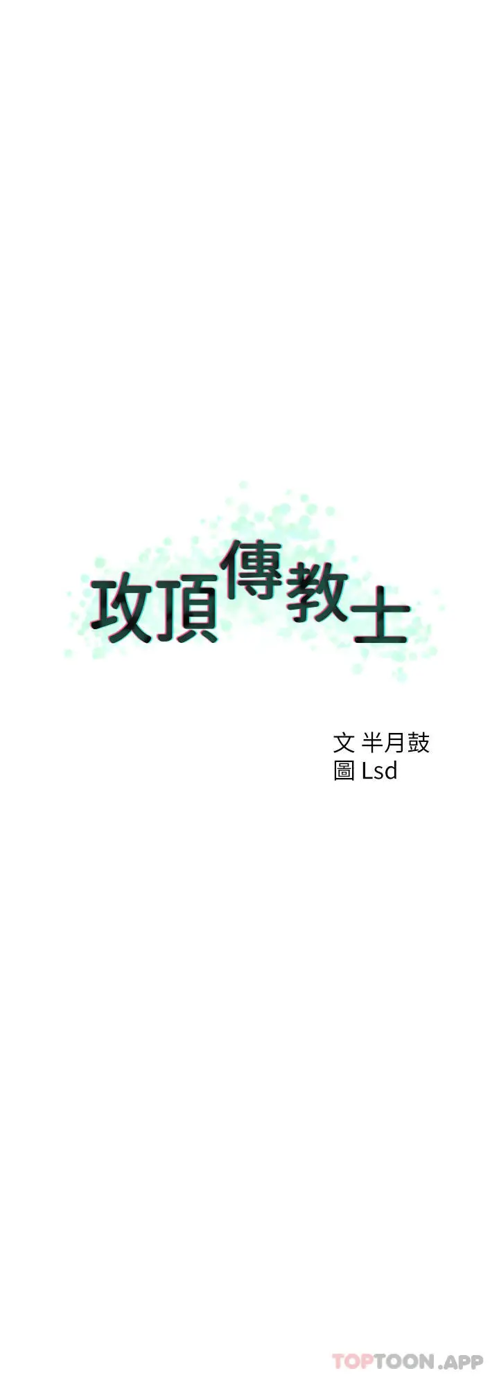 漫画《攻顶传教士》第31话第40张图