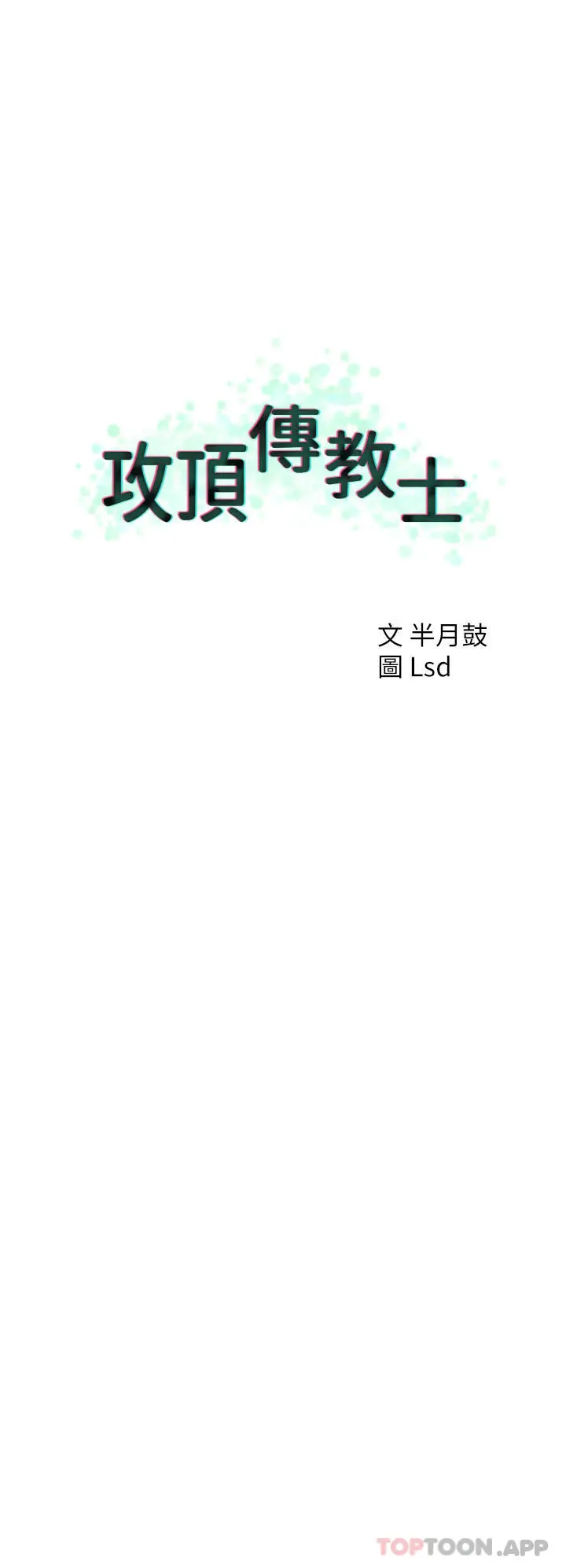漫画《攻顶传教士》第33话第20张图