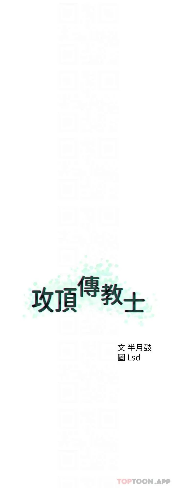 漫画《攻顶传教士》第39话第6张图