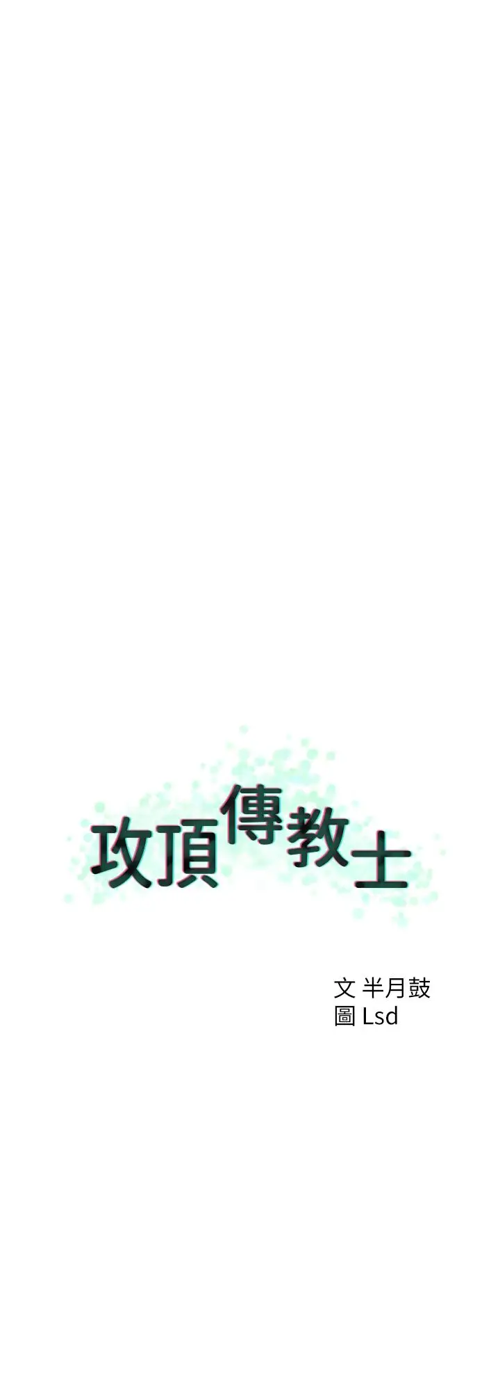 漫画《攻顶传教士》第50话第20张图