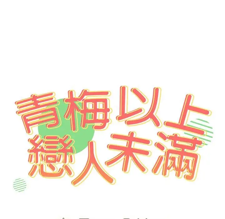 漫画《青梅以上恋人未满》第4话第10张图