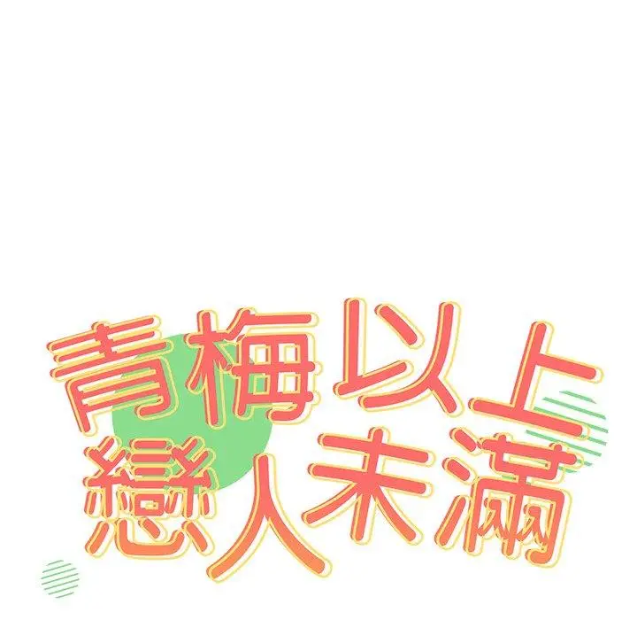 漫画《青梅以上恋人未满》第18话第16张图