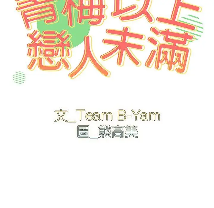 漫画《青梅以上恋人未满》第19话第11张图