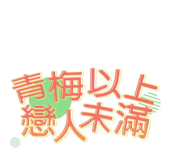 漫画《青梅以上恋人未满》第28话第13张图