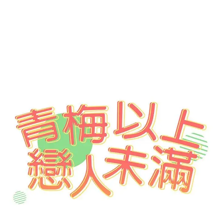 漫画《青梅以上恋人未满》第29话第7张图