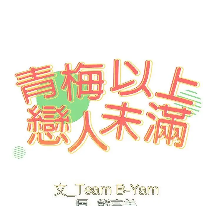 漫画《青梅以上恋人未满》第35话第10张图