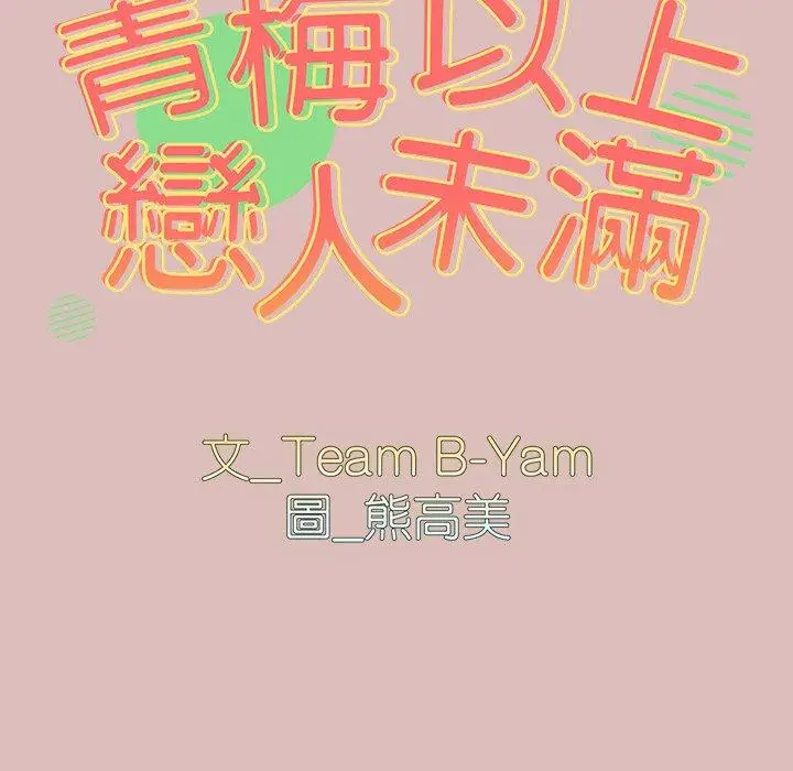 漫画《青梅以上恋人未满》第38话第11张图