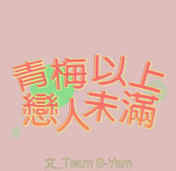 漫画《青梅以上恋人未满》第39话第10张图