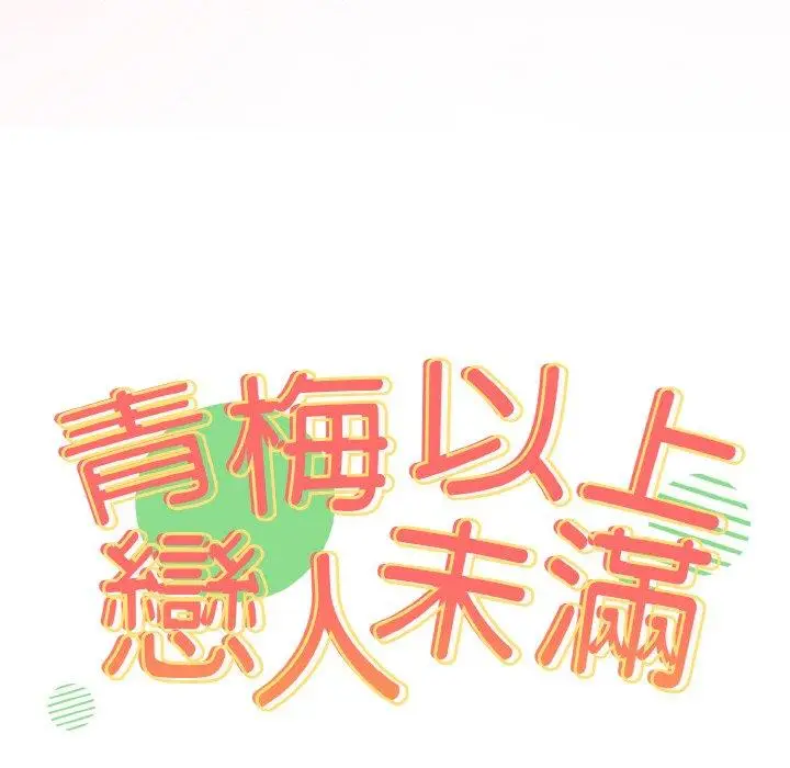 漫画《青梅以上恋人未满》第45话第11张图