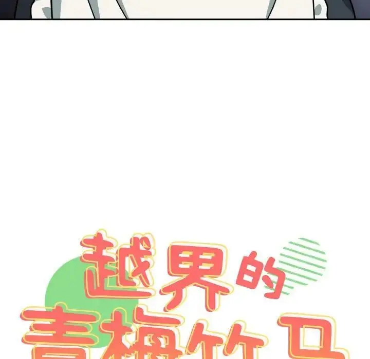 漫画《青梅以上恋人未满》第50话第11张图