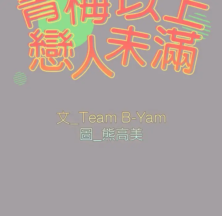 漫画《青梅以上恋人未满》第51话第16张图