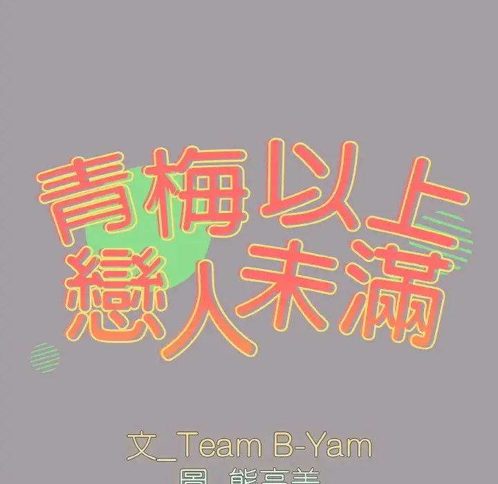 漫画《青梅以上恋人未满》第52话第11张图