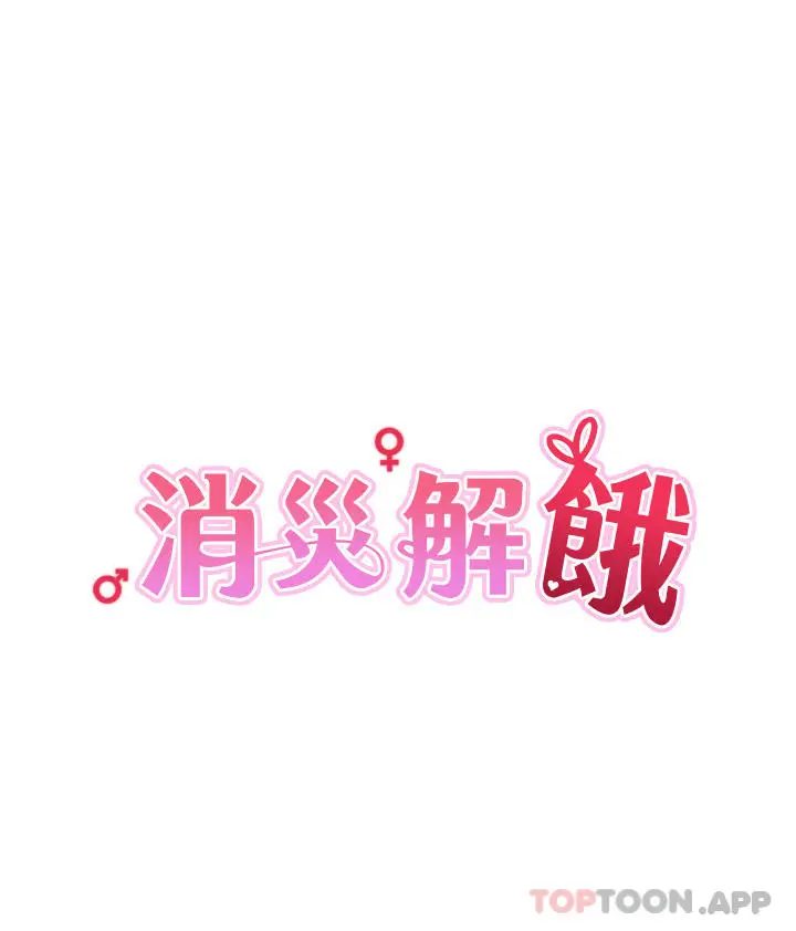 漫画《消灾解饿》第4话第4张图