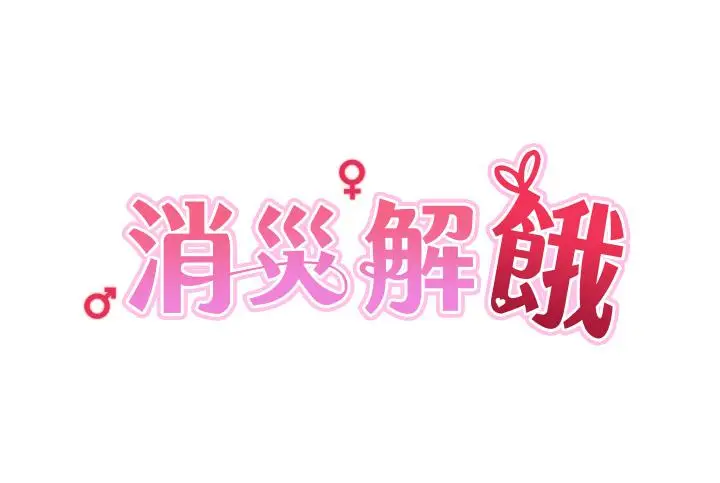 漫画《消灾解饿》第9话第4张图