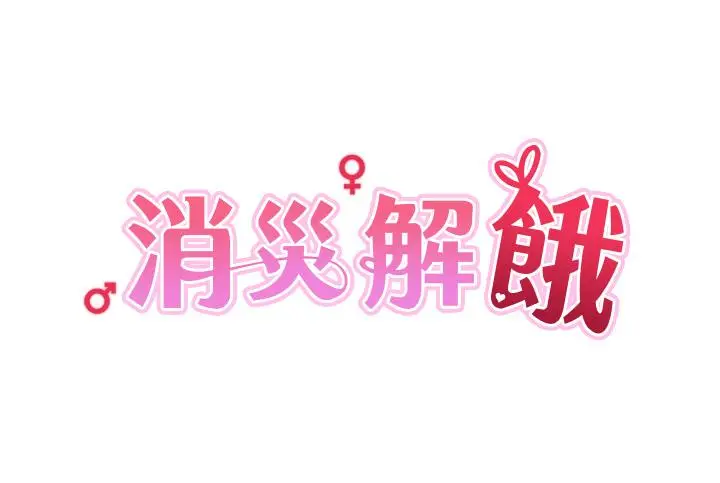 漫画《消灾解饿》第27话第5张图
