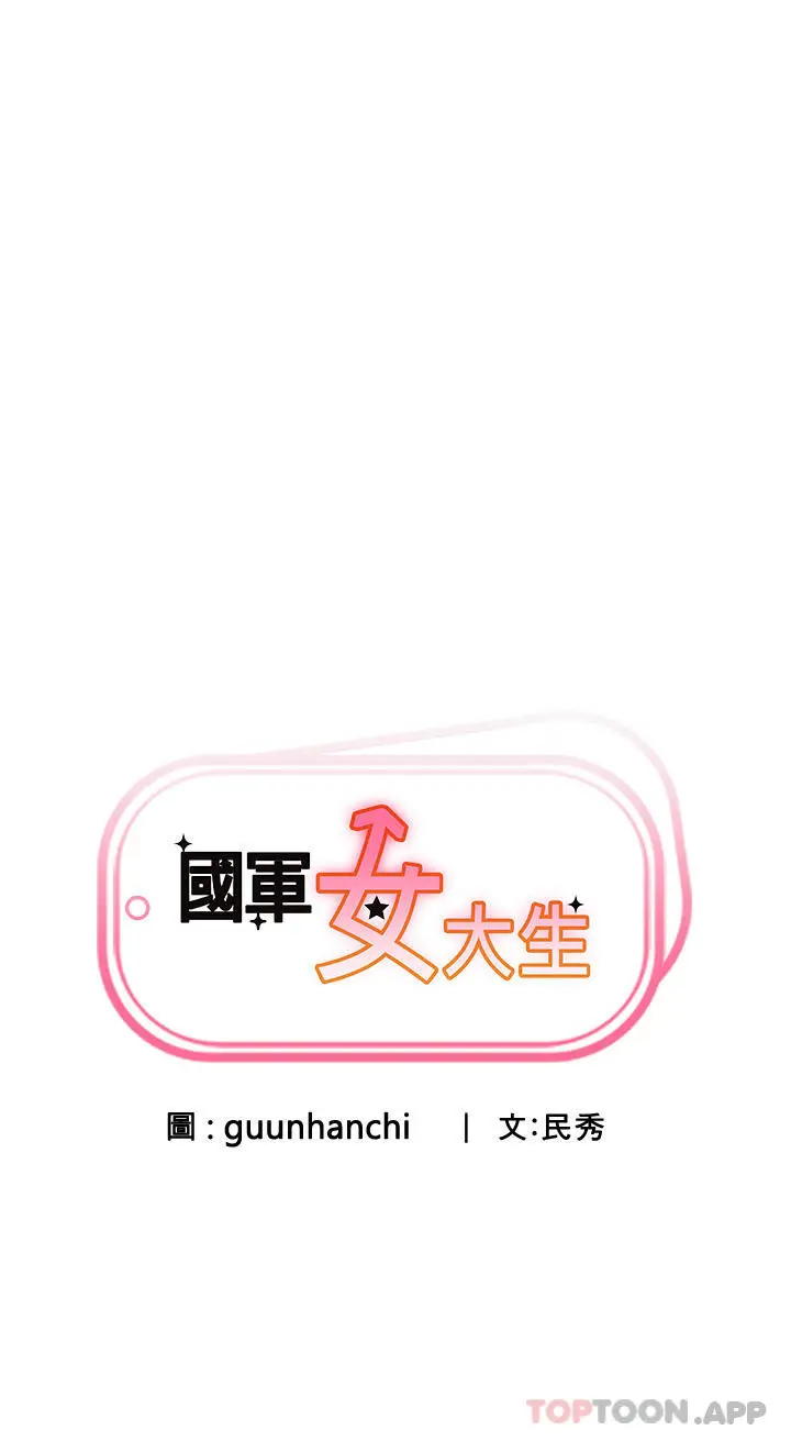 漫画《国军女大生》第4话第3张图