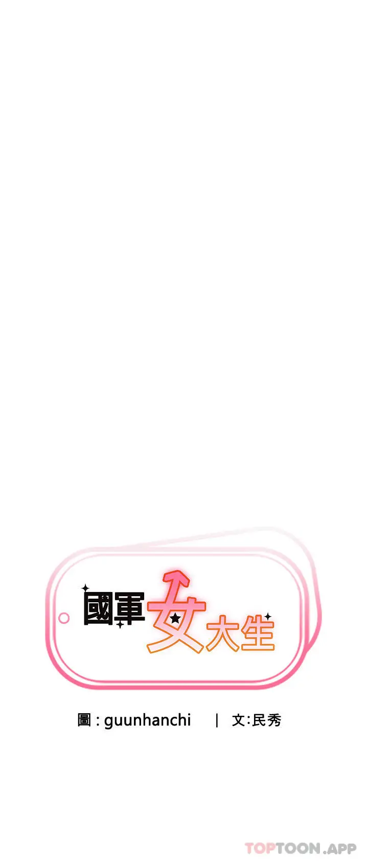 漫画《国军女大生》第5话第7张图
