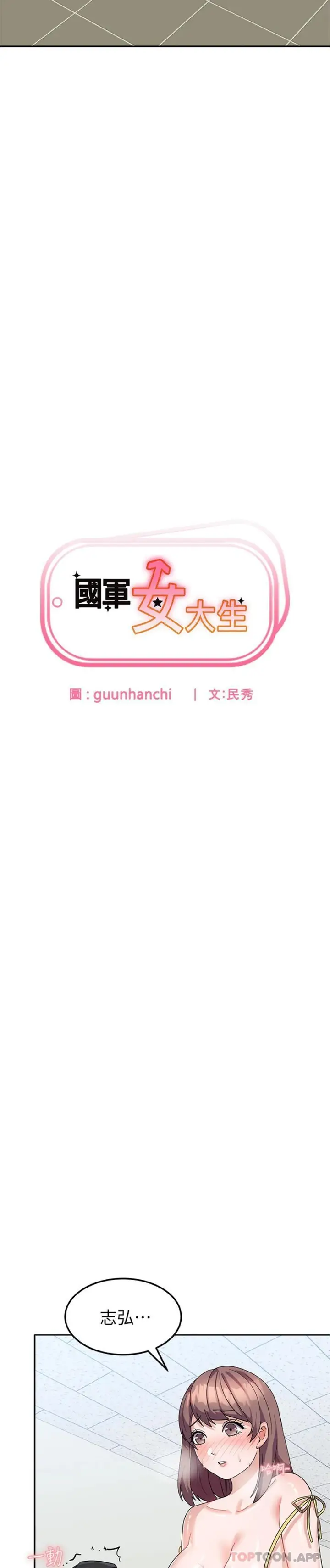 漫画《国军女大生》第9话第2张图
