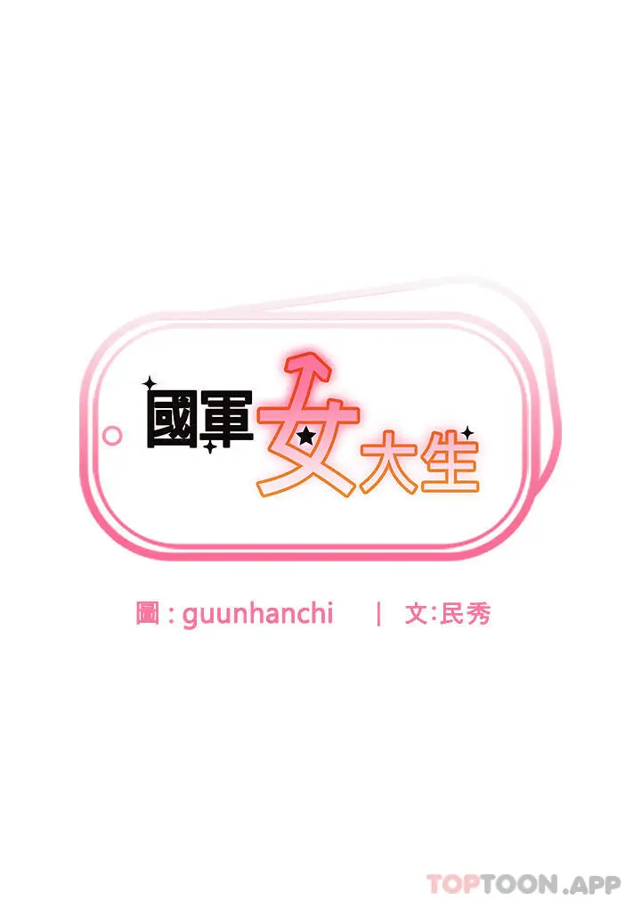 漫画《国军女大生》第14话第3张图