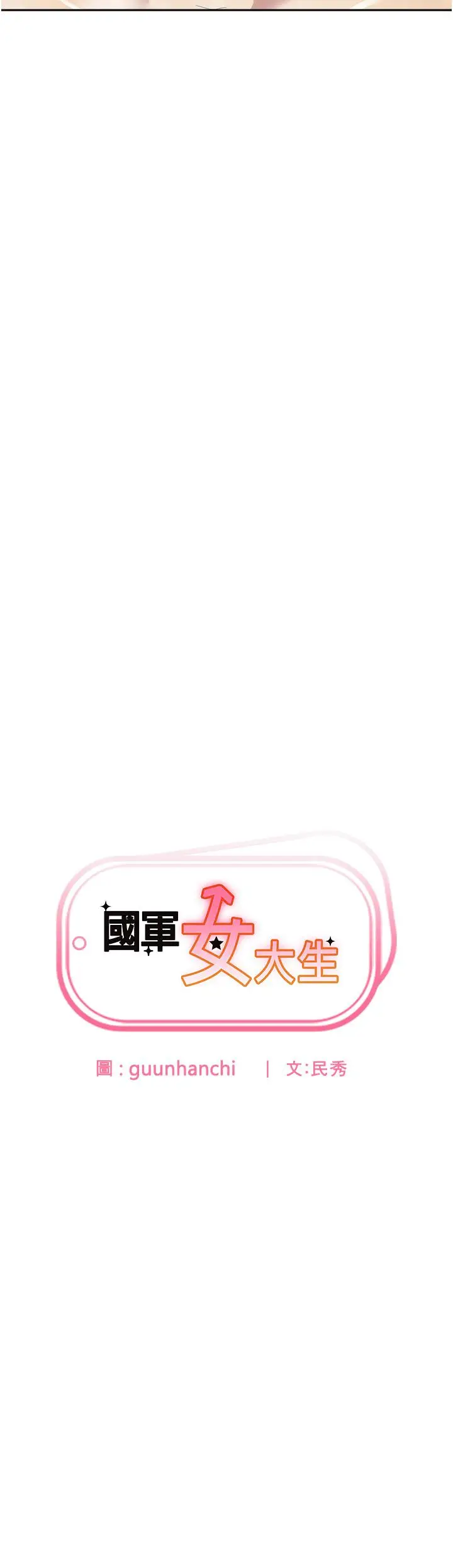 漫画《国军女大生》第16话第2张图