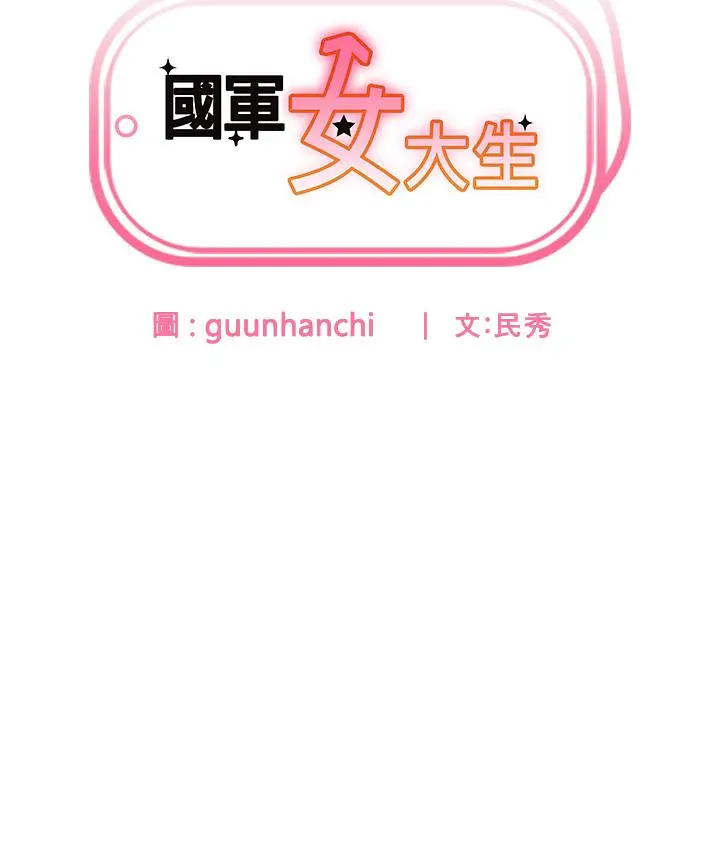 漫画《国军女大生》第17话第13张图