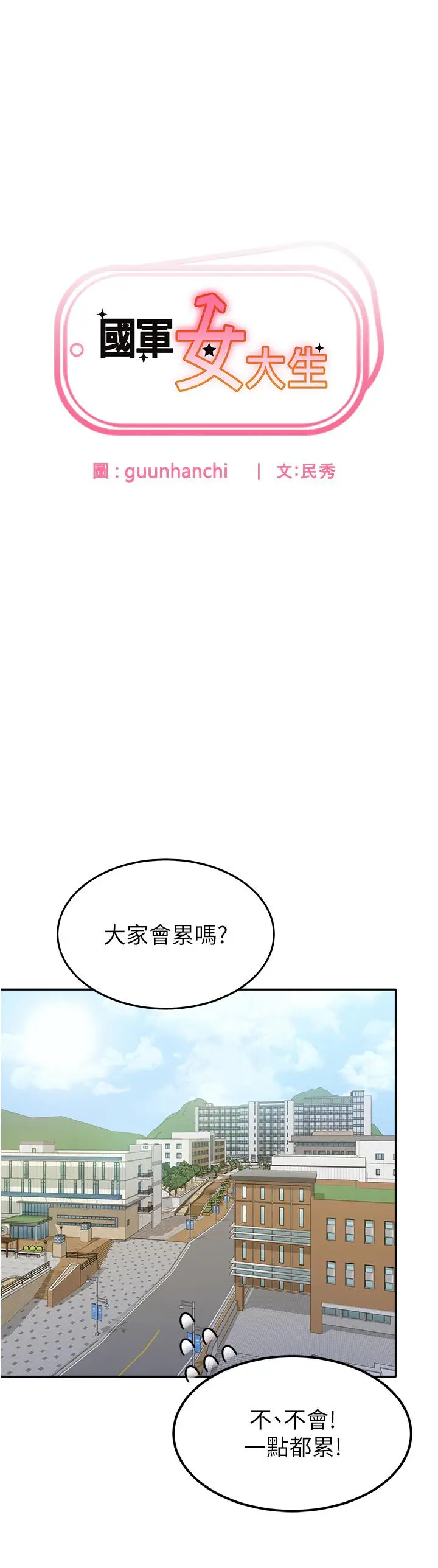 漫画《国军女大生》第24话第3张图