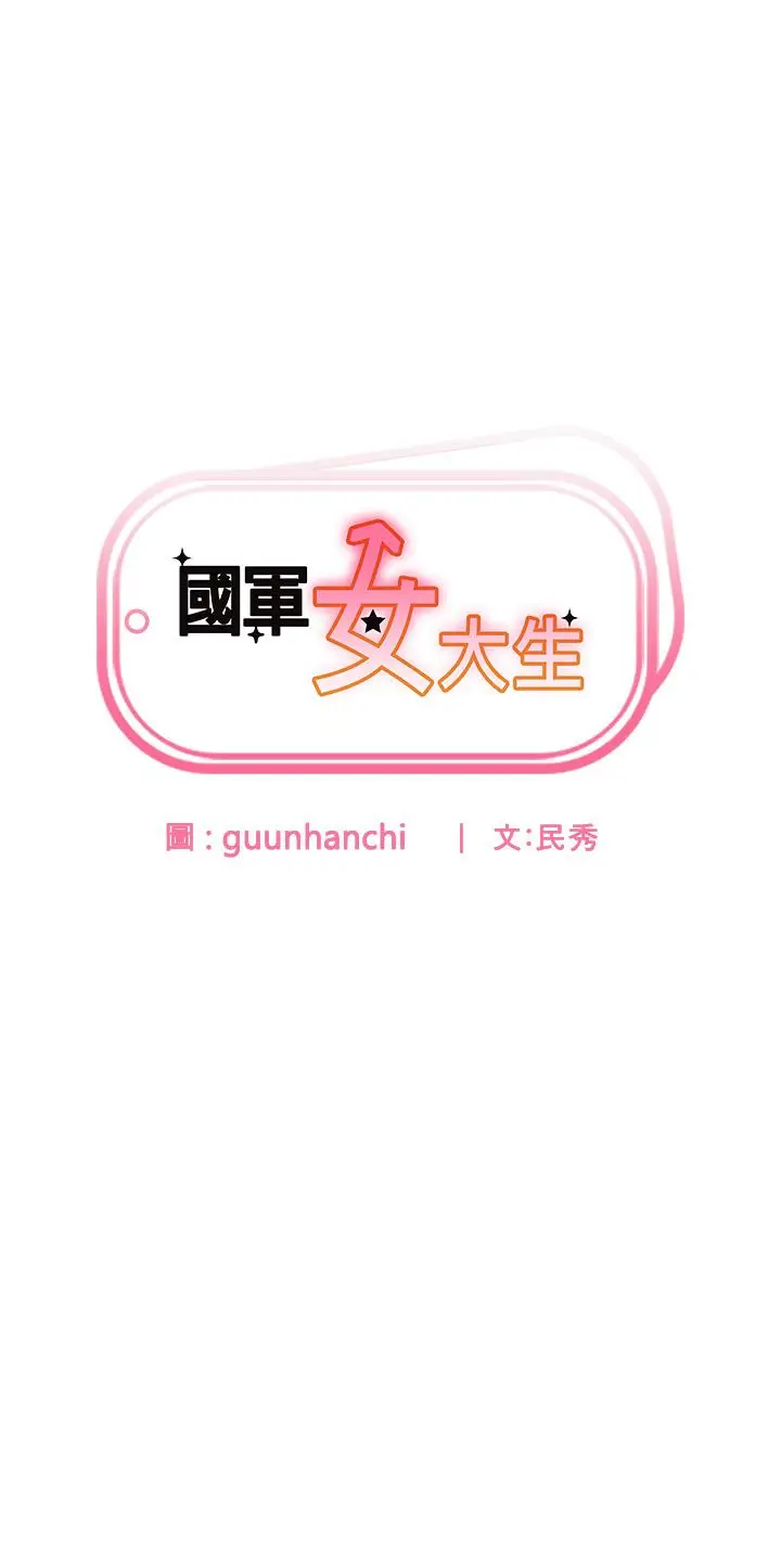 漫画《国军女大生》第26话第4张图