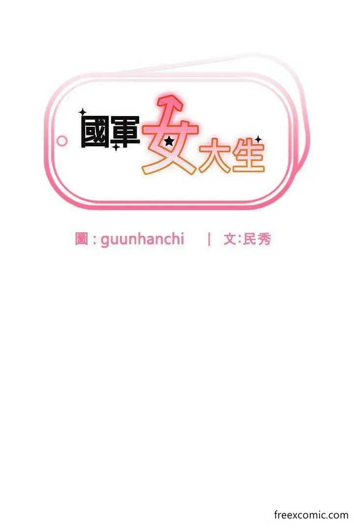 漫画《国军女大生》第41话第3张图