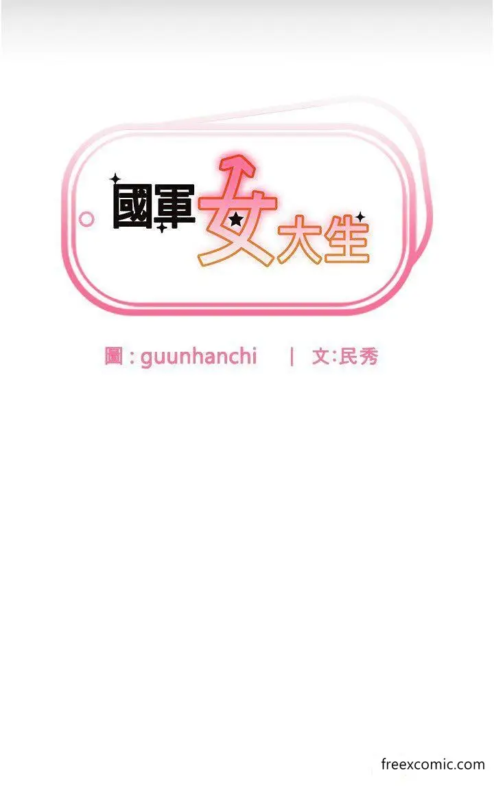 漫画《国军女大生》第45话第3张图