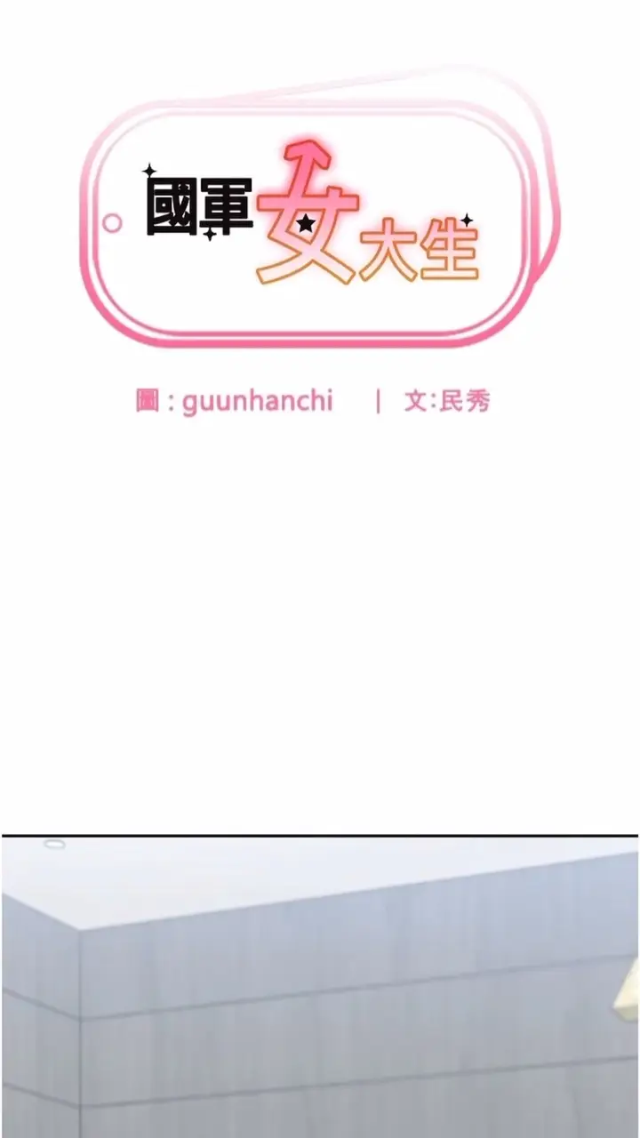 漫画《国军女大生》第48话第6张图