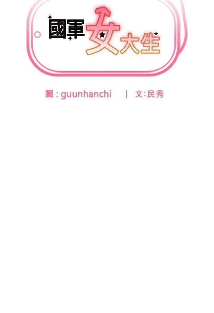 漫画《国军女大生》第49话第8张图