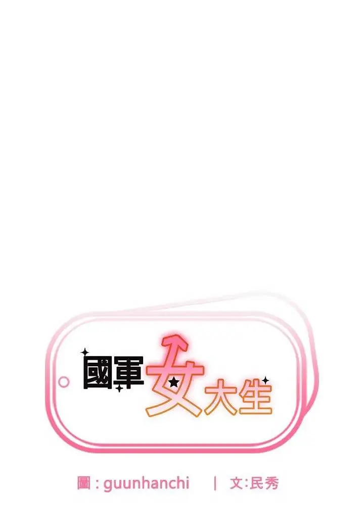 漫画《国军女大生》第53话第6张图