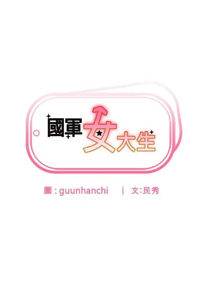 漫画《国军女大生》第54话第7张图