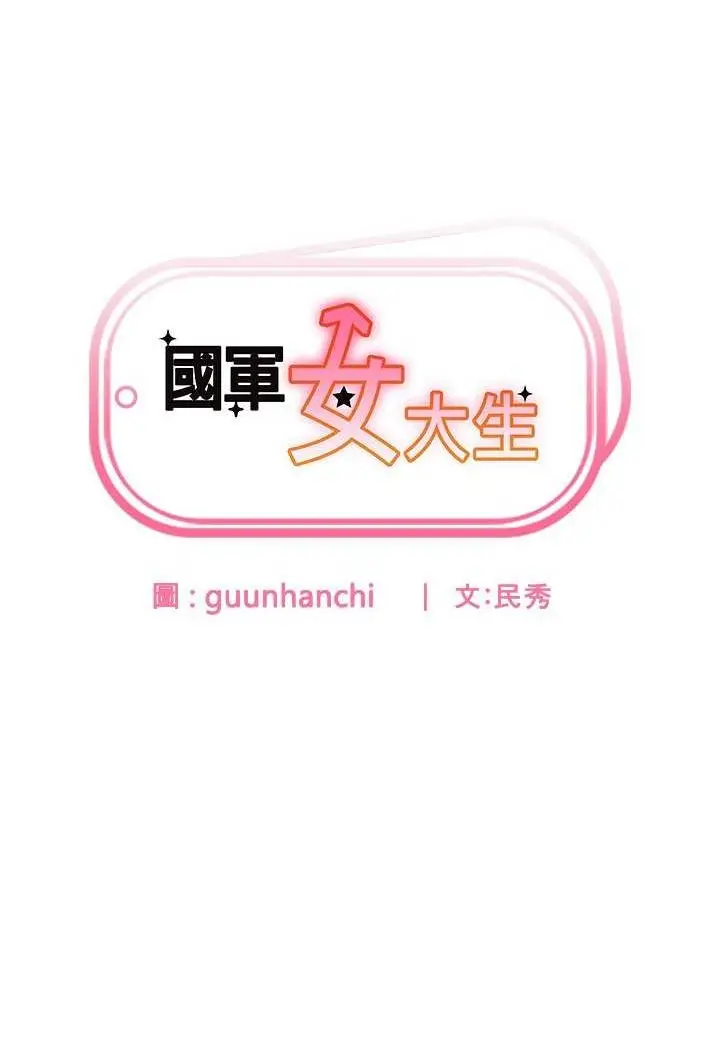 漫画《国军女大生》第55话第7张图