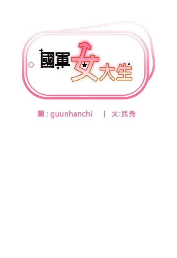 漫画《国军女大生》第56话第7张图