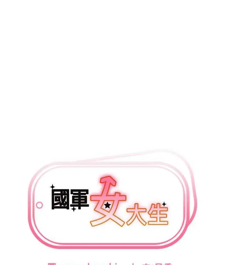 漫画《国军女大生》第58话第6张图