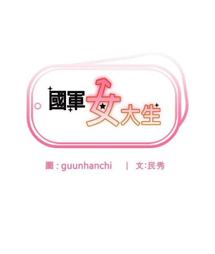 漫画《国军女大生》最终话第10张图