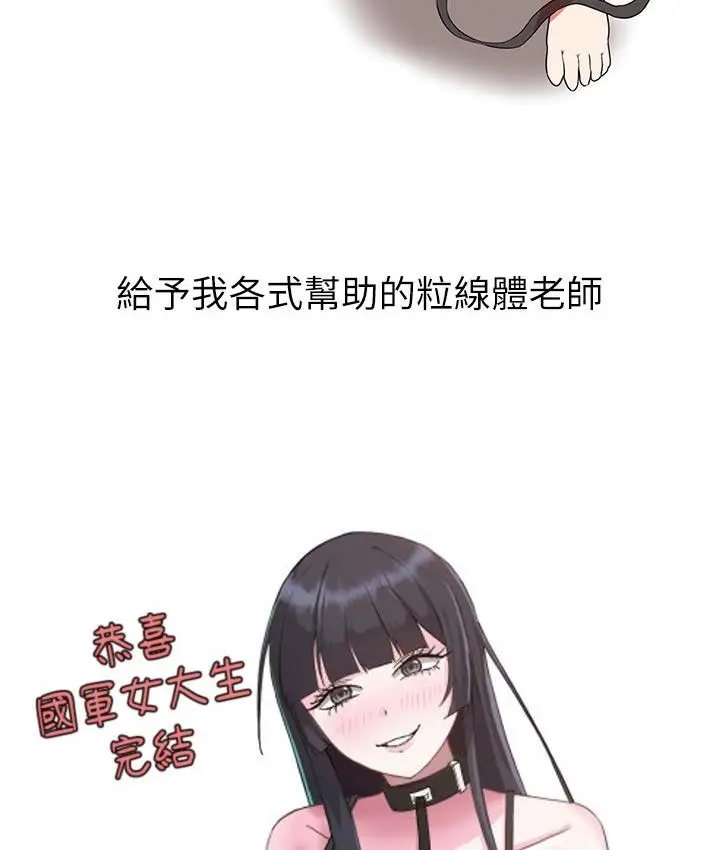 漫画《国军女大生》后记第17张图