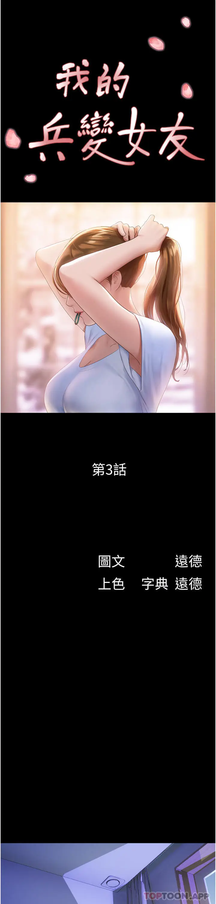 漫画《我的兵变女友》第3话第5张图